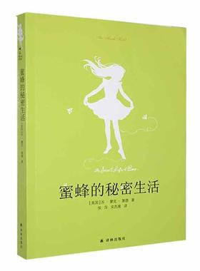 正版包邮 蜜蜂的秘密生活 苏·蒙克·基德少年温情冒险讲述了一个年轻女孩寻找母亲死亡秘密的故事译林出版社书籍