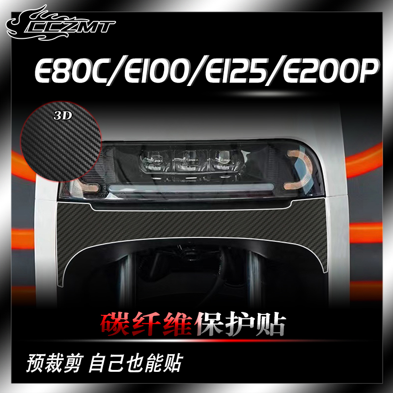 适用九号电动车E80C/E100/E125/E200P贴纸碳纤维保护贴膜改装配件