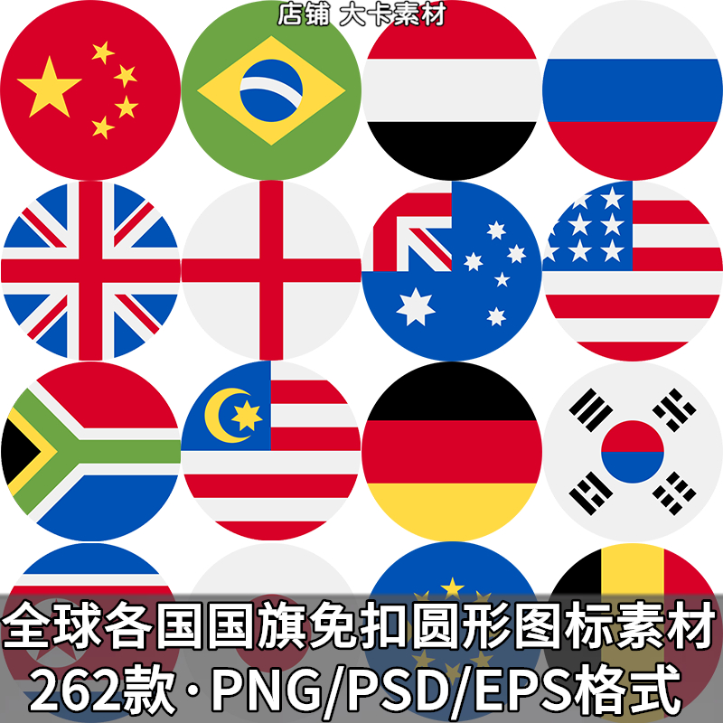 各国国旗区旗圆形图标PNG免扣ai矢量图源文件美工PS设计图片素材