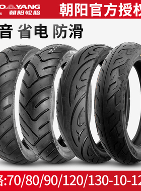 朝阳电动车轮胎70/80/90/120/130-10-12-14摩托车高速防滑真空胎