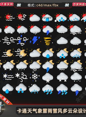 C4Dmax卡通天气预报图标图形设计多云转阴晴雷暴风雨雪3D模型素材