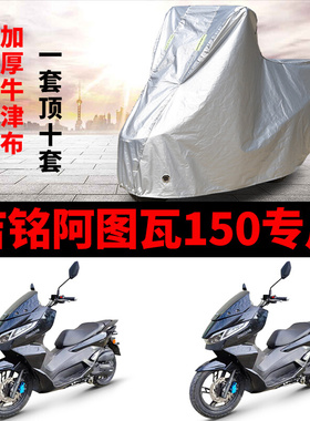 吉铭阿图瓦150摩托车专用防雨防晒加厚遮阳防尘牛津布车衣车罩套