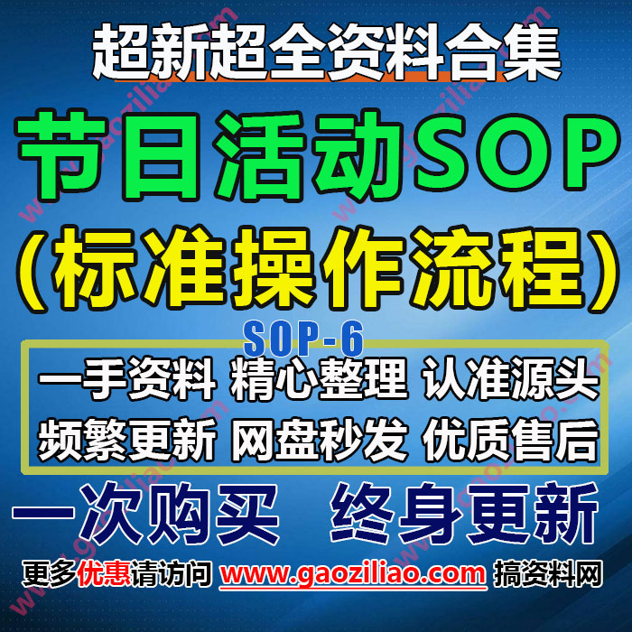 节日节庆日线上线下活动执行场地运营标准操作流程SOP文档合集