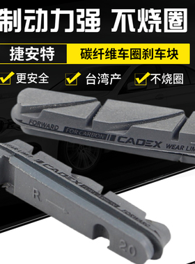 捷安特CADEX公路自行车碳纤维刹车块碳刀刹车皮碳圈制动