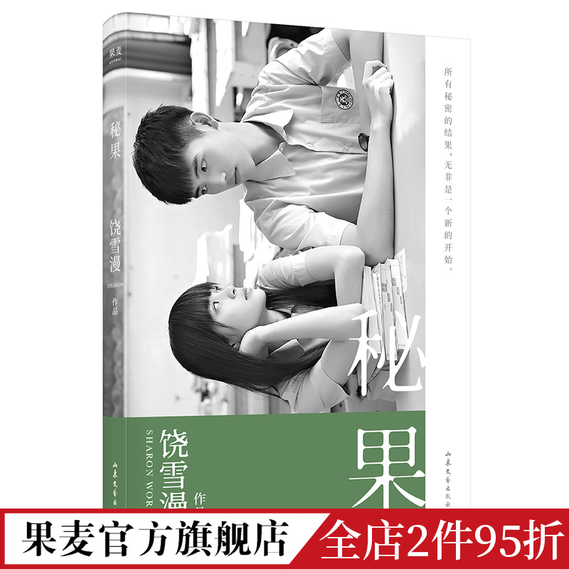 秘果 饶雪漫 青春文学 言情小说 同名电影由陈飞宇和欧阳娜娜主演 少男少女的17岁 果麦出品