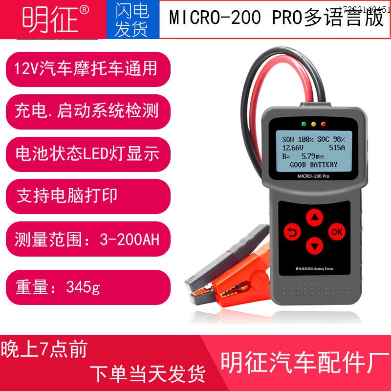 MICRO-200PRO汽车摩托车电瓶内阻寿命分析启停蓄电池检测仪外贸