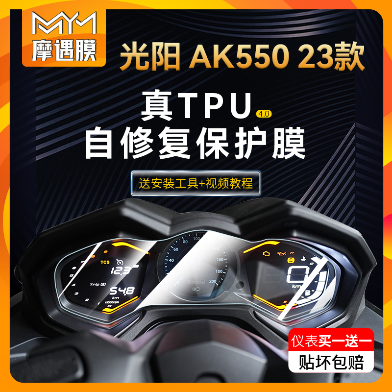 23款光阳AK550仪表膜显示屏幕真TPU透明大灯尾灯保护贴膜改装配件