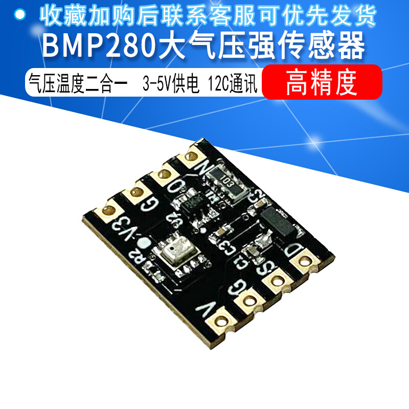BMP280高精度大气压强传感器模块气压温度二合一 3-5V供电12C通讯