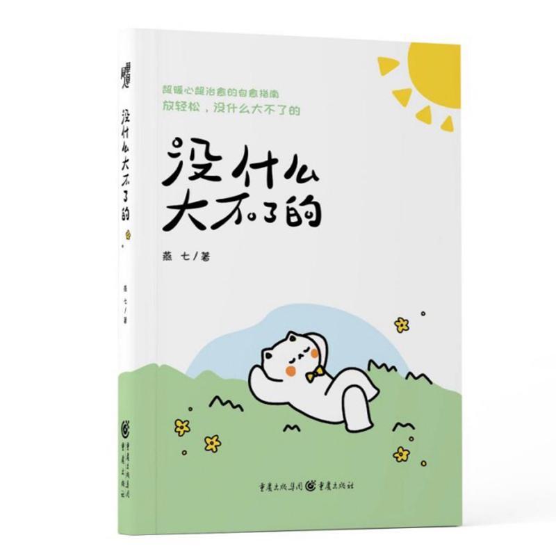 书籍正版 没什么大不了的 燕七 重庆出版社 艺术 9787229172008