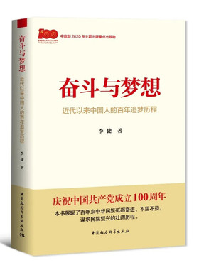 奋斗与梦想——近代以来中国人的百年追梦历程（重点，建党百年书单）