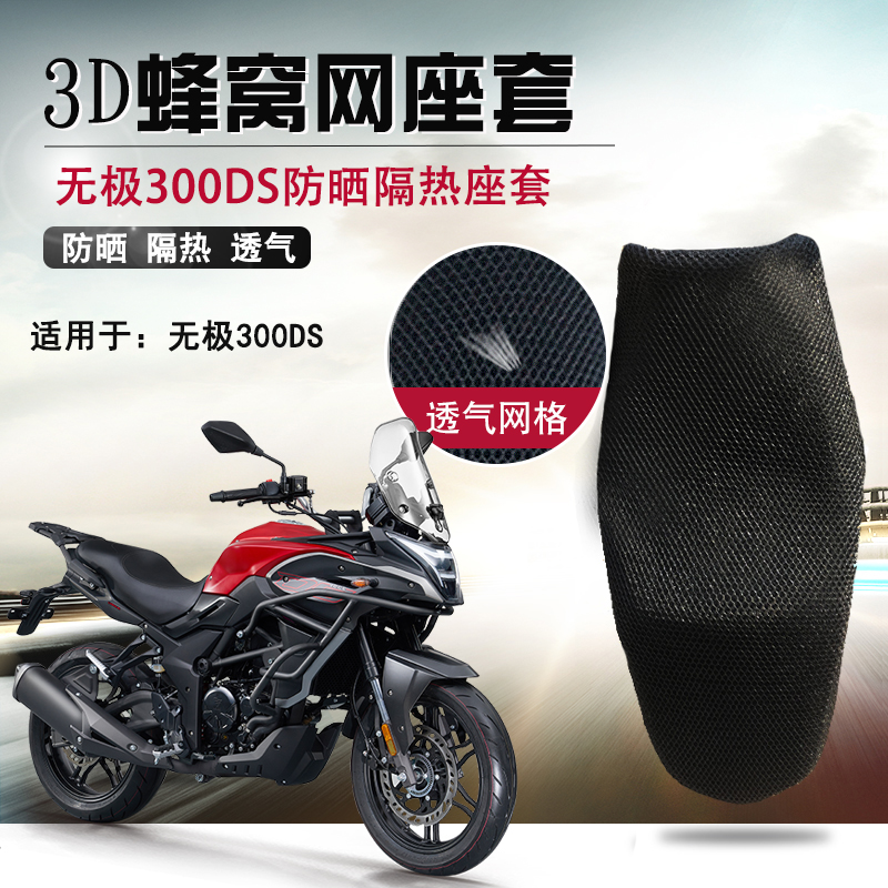 摩托车座套适用于隆鑫无极300DS防晒座垫套3D蜂窝网坐垫套隔热网
