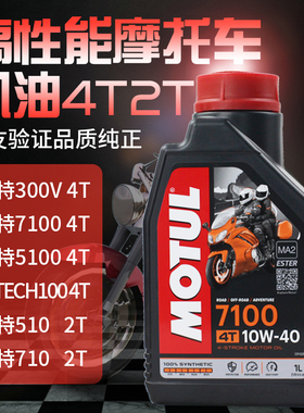 摩特正品摩托车4T2T机油300V/7100跑车踏板街车赛车机油