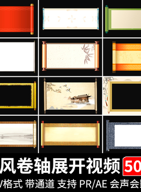 中国风古风展开打开卷轴卷画卷动画元素MOV透明通道视频剪辑素材