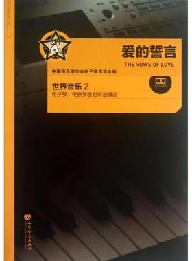 爱的誓言世界音乐2(附1光盘) 付培培 著作 著 音乐理论 艺术 人民音乐出版社 图书