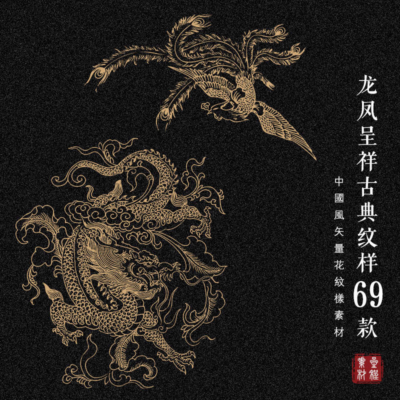 中国风古典龙凤吉祥图案纹样包装底纹背景设计AI矢量素材PNG免抠