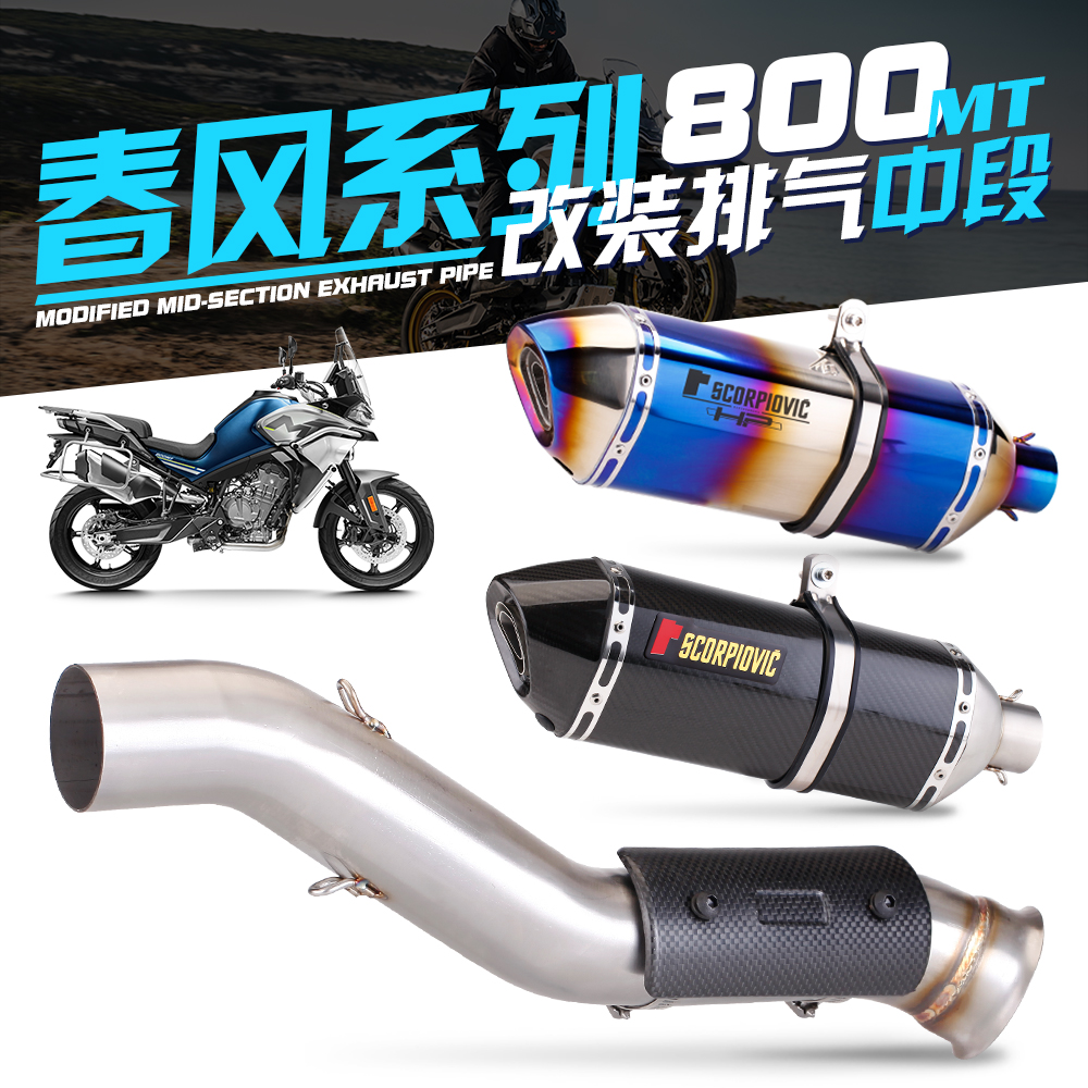 适用摩托车 800MT 不锈钢中段排气 大排量尾段排气管 碳纤维护盖