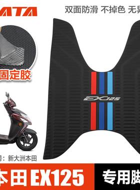 EX125 SDH125T-36防滑脚垫新大洲本田踏板摩托车脚踏皮垫改装配件