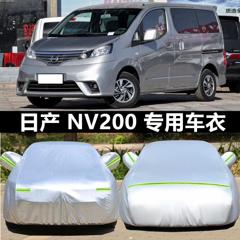 专用于2018款日产尼桑NV200车衣车罩MPV汽车套外罩防晒防雨盖布