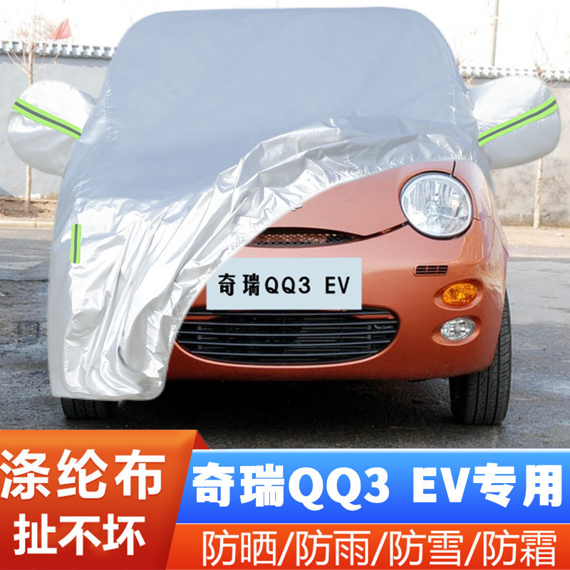 12 13 14老款奇瑞QQ3EV纯电动专用加厚汽车衣车罩防晒防雨布外套