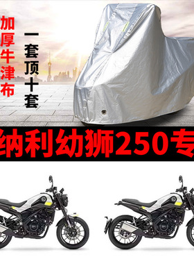 贝纳利幼狮250摩托车专用防雨防晒加厚遮阳防尘牛津布车衣车罩套