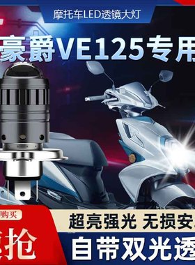 适用豪爵VE125铃木摩托车LED透镜大灯改装配件远光近光一体H4灯泡