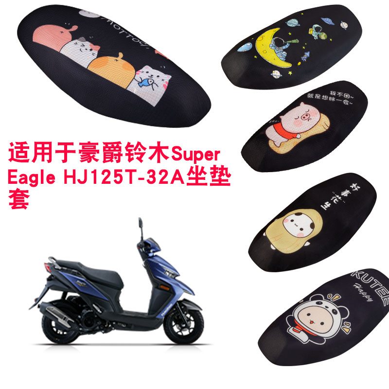 福雨路适用于豪爵铃木Super Eagle HJ125T-32A摩托车坐垫套网座套