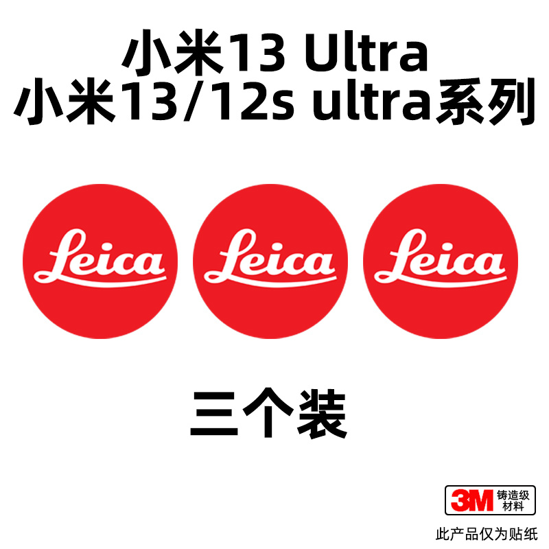 适用于徕卡贴纸标贴leica莱卡logo标志小米12sultra小米13ultra贴