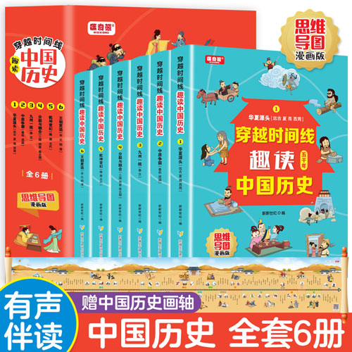 穿越时间线趣读中国历史 全6册 5000年精彩纷呈的历史长河280幅趣味爆笑的漫画20幅一看就懂的思维导图7-12岁青少年中小学生课外书