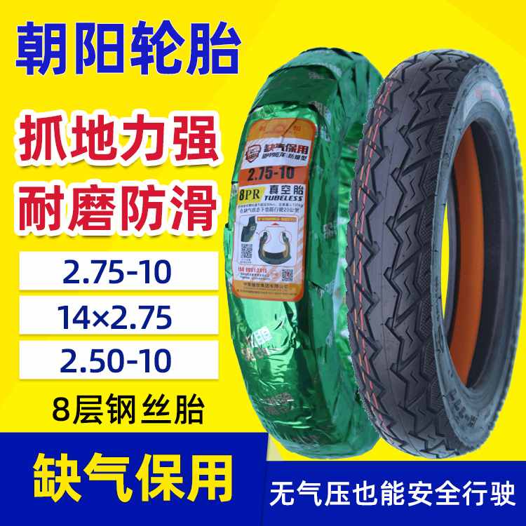 朝阳轮胎14×2.75-10寸真空胎2.50/275-10电动摩托车防滑钢丝缺气