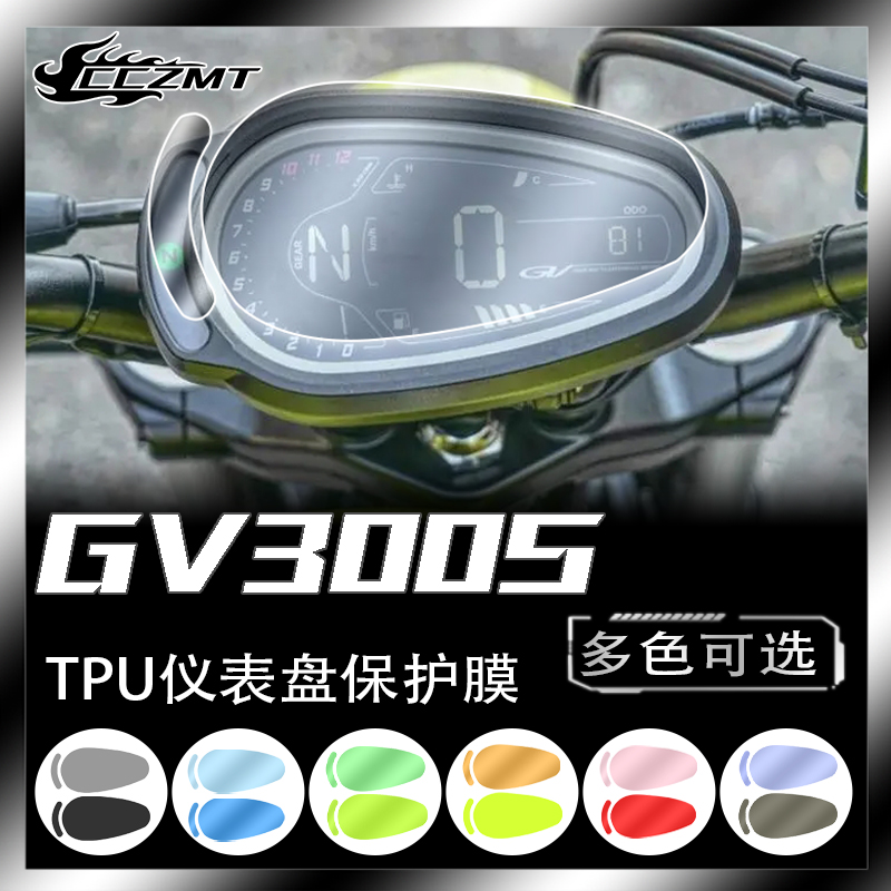 适用轻骑大韩GV300S骁胜仪表膜透明保护贴膜防雨膜改色膜改装配件