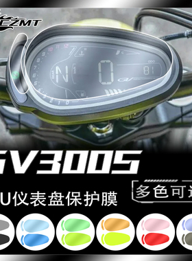 适用轻骑大韩GV300S骁胜仪表膜透明保护贴膜防雨膜改色膜改装配件