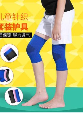 儿童护膝护肘护腕护踝运动专业护具全套装备篮足球男孩透气防摔