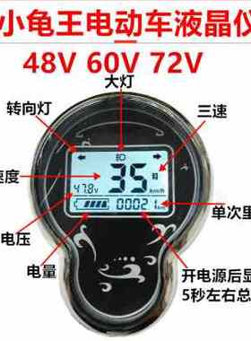 小龟王电动车液晶仪表48V60V72电摩码表总成电瓶车电压显示屏通用