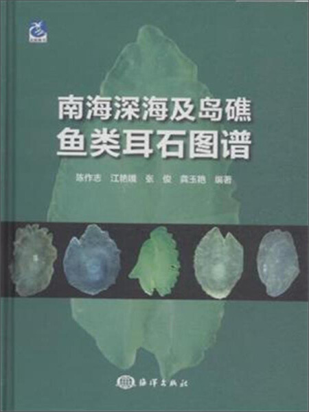 正版图书 南海深海及岛礁鱼类耳石图谱中国海洋陈作志