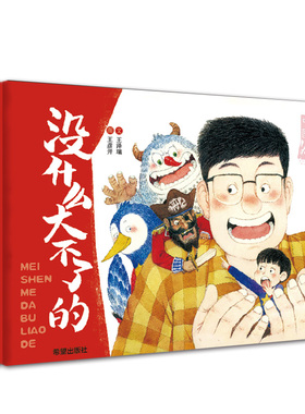 【正版包邮】中国风儿童图画故事书：没什么大不了的（精装绘本）9787537985963王泽瑞  文