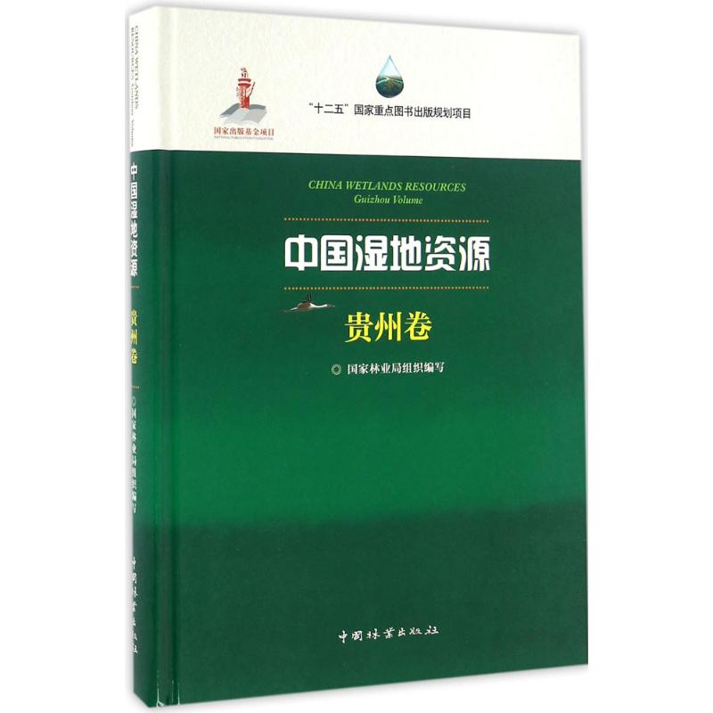 中国湿地资源 贵州卷 国家林业局 组织编写 贵州省湿地自然生态地理位置调查分布特征介绍图书 动物植物区域名录保护管理专业书籍