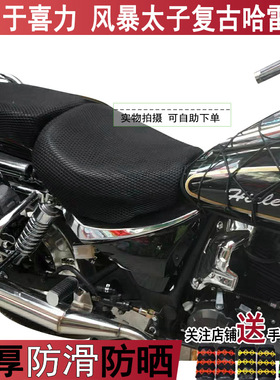 隔热透气摩托车坐垫套适用于喜力 风暴太子复古哈雷150网状座套