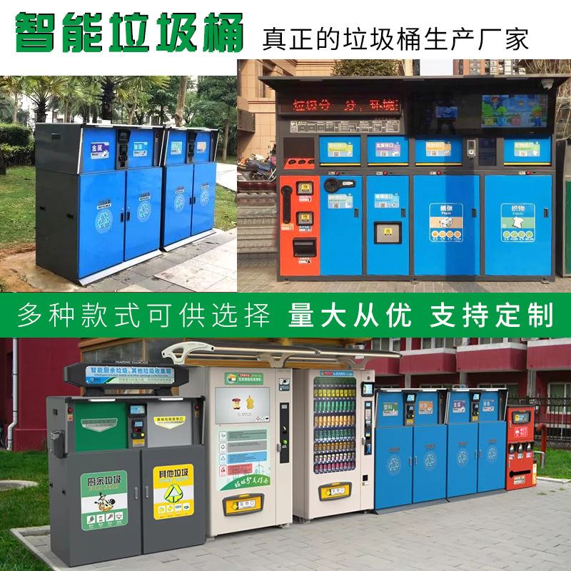 厂家现货户外智能分类垃圾箱物业街道积分兑换回收智能垃圾分类站