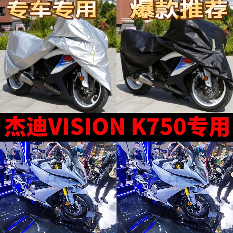 杰迪VISION K750摩托车专用防雨防晒加厚遮阳防尘牛津车衣车罩套