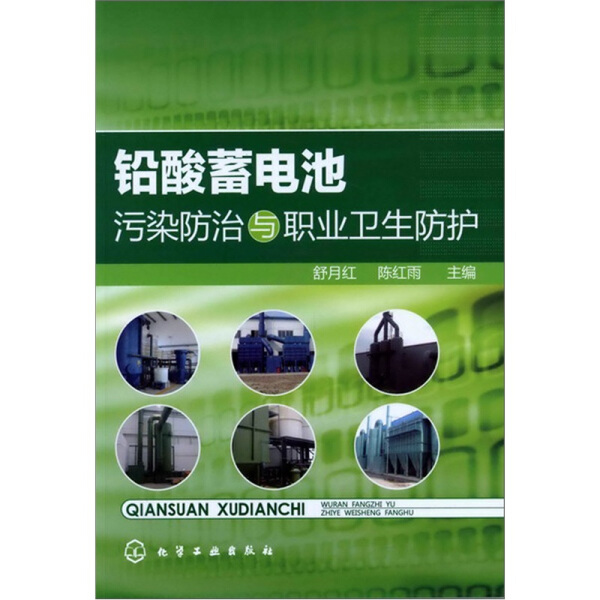 正版  铅酸蓄电池污染防治与职业卫生防护 舒月红//陈红雨 化学工业