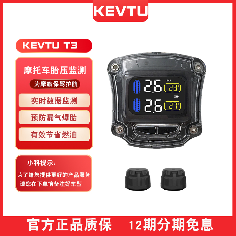 KEVTU科惟途摩托车胎压监测器T3无线高精度轮胎气压检测仪