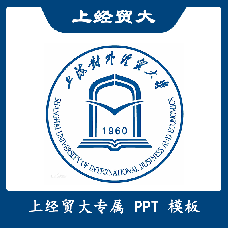 上海对外经贸大学PPT上经贸大PPT模板简约清新欧美毕业答辩汇报总