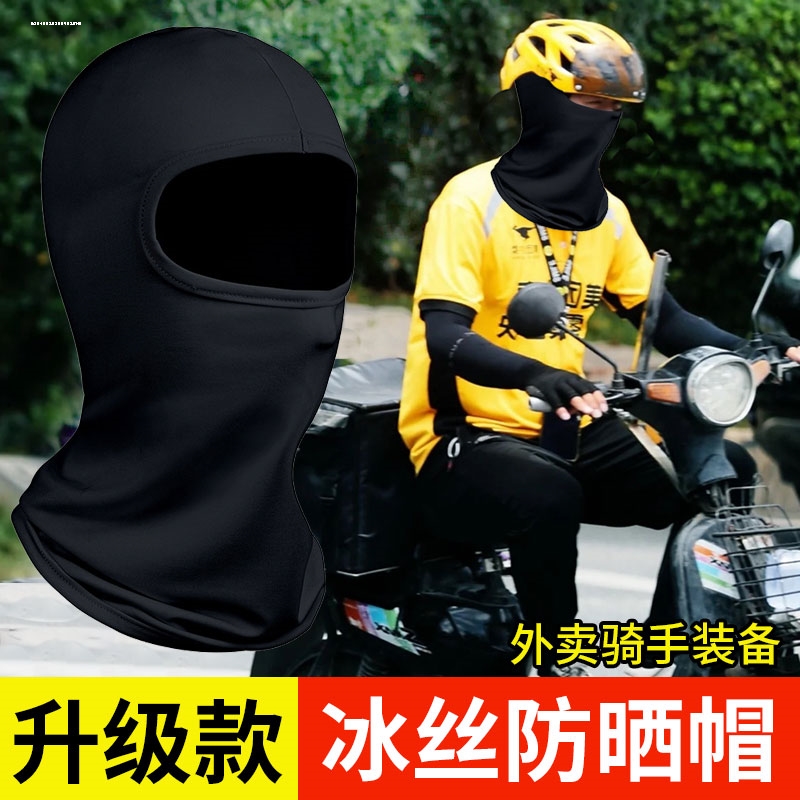 外卖骑手冰丝头套帽子男夏季防晒头罩防风摩托车黑色全脸头盔面罩