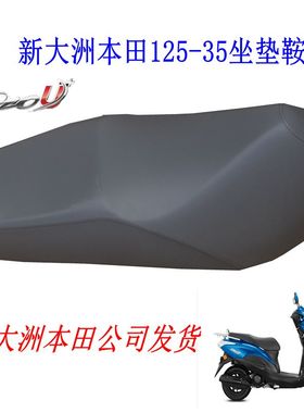 新大洲本田SDH125T-35U+DIO踏板车配件鞍座坐垫黑色皮 原装正品通