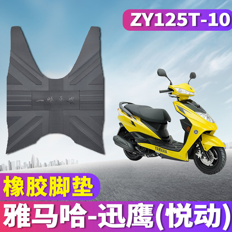 适用于雅马哈迅鹰悦动版专用橡胶脚垫 ZY125T-10摩托车讯鹰踏板车