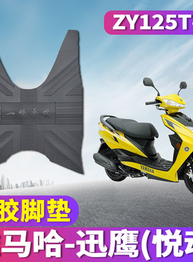适用于雅马哈迅鹰悦动版专用橡胶脚垫 ZY125T-10摩托车讯鹰踏板车