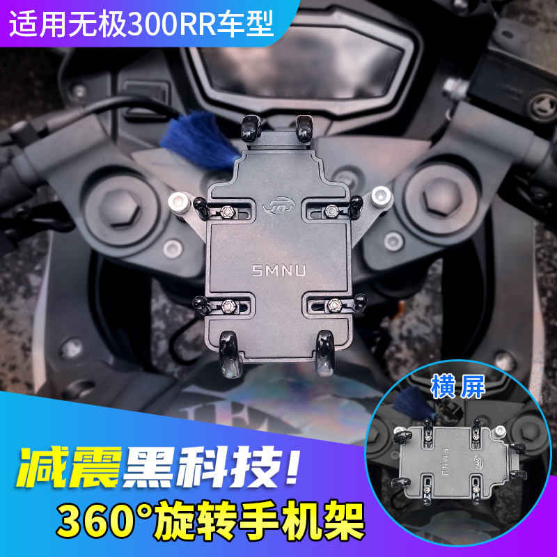 无极300RR摩托车手机防震减震支架防水导航支架防止摄像头震坏