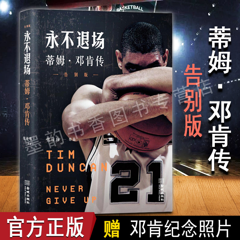 蒂姆·邓肯传 永不退场 美国NBA著名篮球明星体育界名人传记的书籍 金城出版社