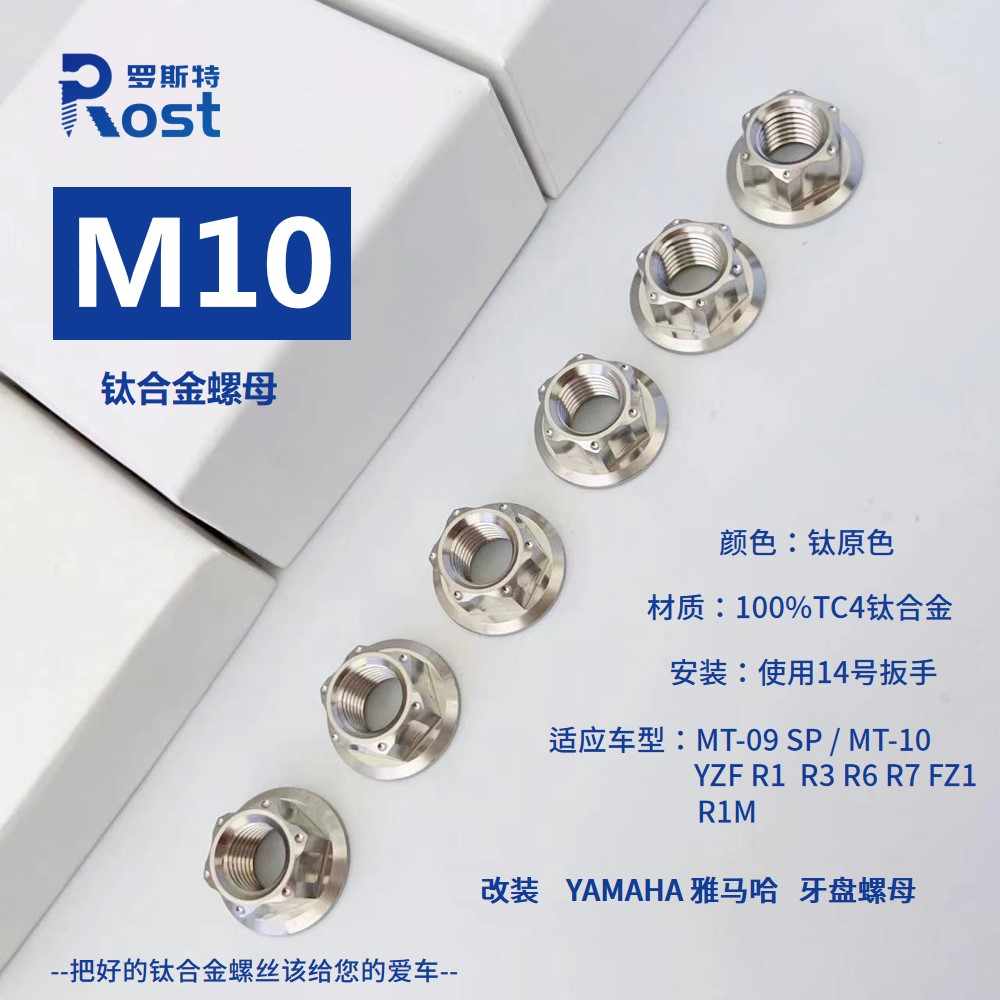 改装YAMAHA雅马哈钛合金牙盘螺母 MT-09/10 YZF-R1/R3/R6/R7 ROST