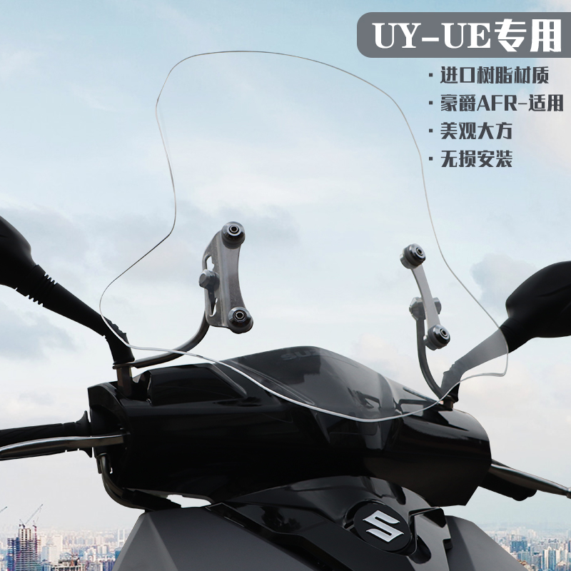 适用铃木UY125挡风玻璃UU125手把前挡风防风AFR摩托车改装UE125